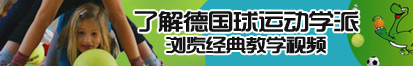 老逼逼乱交AV了解德国球运动学派，浏览经典教学视频。